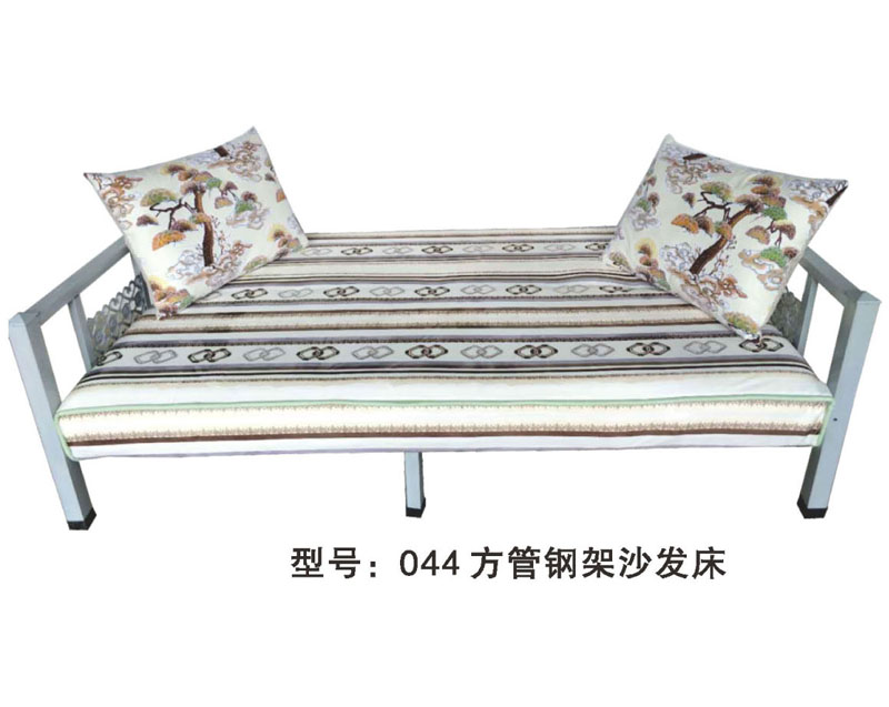 型号：044  方管钢架沙发床